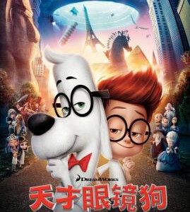 B025天才眼镜狗 皮巴弟先生与薛曼的时光冒险 MR.PEABODY AND SHERMAN(2014)