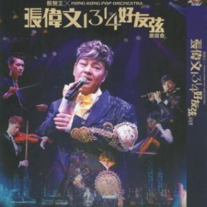 B024香港流行管弦乐团X张伟文1314好友弦演唱会 (2014)