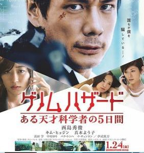 B048基因危机：天才科学家的五日 2014