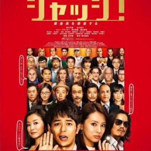 B052菜鸟评审员 2014 妻夫木聪和北川景子主演