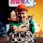 B053百变爱人/删除爱人 DELETE MY LOVE(2014)