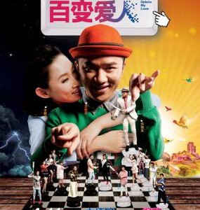 B053百变爱人/删除爱人 DELETE MY LOVE(2014)