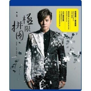 B090罗志祥-2014极限拼图演唱会