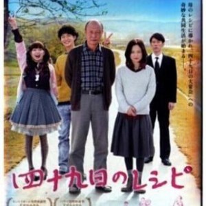 B133四十九日的幸福秘方 2014日本催泪大片最新最强