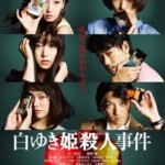 B183白雪公主杀人事件 2014 日本最新悬疑剧情大片