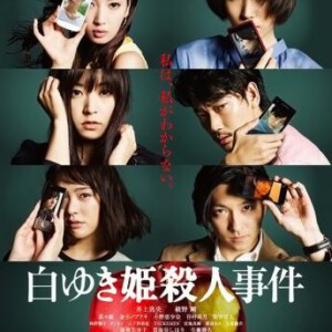 B183白雪公主杀人事件 2014 日本最新悬疑剧情大片