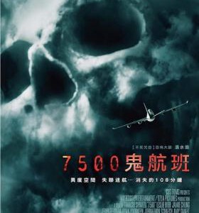 B181  7500鬼航班 2014 清水崇执导的第三部好莱坞大片