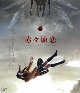 B180赤赤炼恋 2013 听着像爱情故事，但实际上是一部怪谈短篇作品，取自朱川凑人的同名小说第三篇