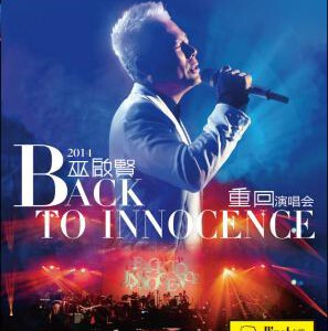 B205重回-巫启贤-2014演唱会