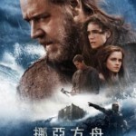 B202诺亚方舟:创世之旅-2D+3D 2014好莱坞超级巨星罗素·克劳主演的2014必看的大片