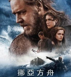 B202诺亚方舟:创世之旅-2D+3D 2014好莱坞超级巨星罗素·克劳主演的2014必看的大片