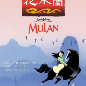 B222花木兰1-2合集[动画版] 公认的佳作