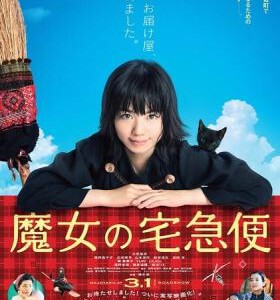B237魔女宅急便 真人版 (2014)