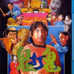 B245鬼打鬼 数码修复版（画质一般，介意别拍）