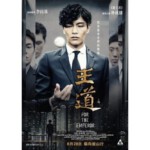 B256为了皇帝/王道 FOR THE EMPEROR（2014）