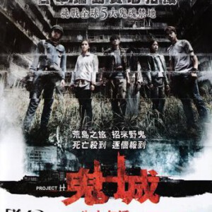 B257鬼城/端岛计划(泰国最新恐怖片)