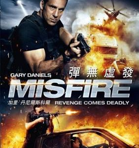 B276弹无虚发/失火 MISFIRE (2014)