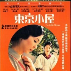 B270东京小屋 2014 山田洋次作品