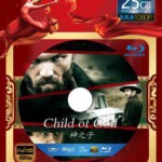 D001神之子 CHILD OF GOD（2013） 小清新混合重口味，震撼镜头很多