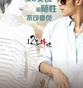 D016十二道锋味 (2014) 谢霆锋 高清版