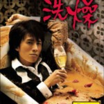 D025黄子华栋笃笑洗燥2014