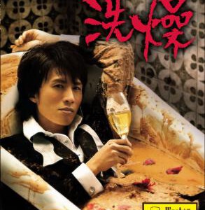 D025黄子华栋笃笑洗燥2014