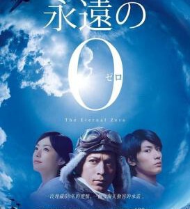 D026永远的0 永遠の0(2013) 日本
