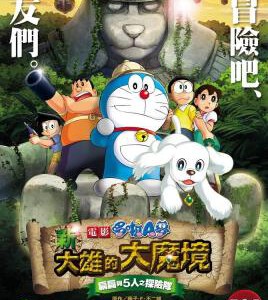 D044哆啦A梦：新·大雄的大魔境 2014