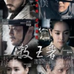 D045杀王者/逆鳞 2014 玄彬退役后首部历史片