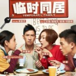 D049临时同居 2014 爱情喜剧片