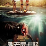 D086僵僵尸海狸 ZOMBEAVERS(2014)
