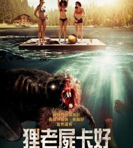 D086僵僵尸海狸 ZOMBEAVERS(2014)