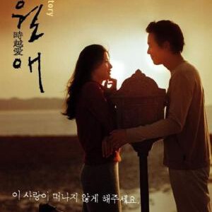 D115触不到的恋人 全知贤经典奇幻爱情影片