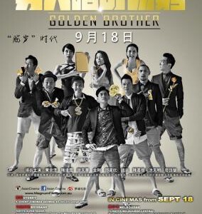 D113男人不可以穷 GOLDEN BROTHER(2014)