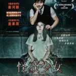 D102少女怪谈 2014 韩国惊竦恐怖片