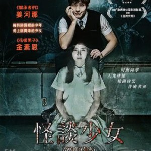 D102少女怪谈 2014 韩国惊竦恐怖片