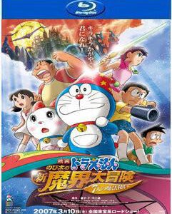 D141哆啦A梦剧场版2006：新·大雄的恐龙