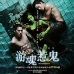 D143游魂惹鬼/泳队惊魂 FAK WAI NAI GAI THOE(2014)