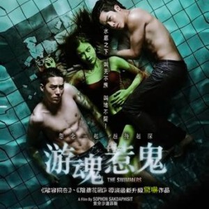 D143游魂惹鬼/泳队惊魂 FAK WAI NAI GAI THOE(2014)