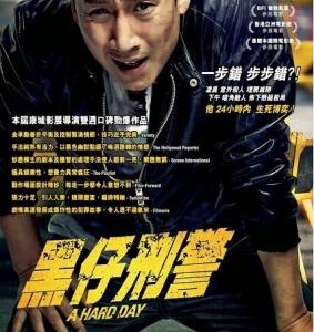 D145走到尽头/非常警探(台) A HARD DAY