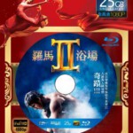 D160罗马浴场2 (2014)