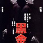 D192《黑金》刘德华 梁家辉联袂主演！