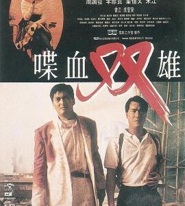 M090喋血双雄 THE KILLER (1989)