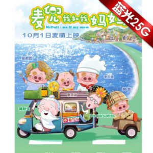 D216麦兜．我和我妈妈