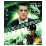 E007青龙复仇 2014刘伟强和卢弘轩联合执导的犯罪电影