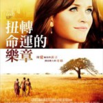 E017美丽谎言/善意的谎言/扭转命运的乐章 THE GOOD LIE 2014