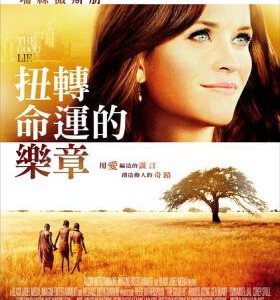 E017美丽谎言/善意的谎言/扭转命运的乐章 THE GOOD LIE 2014