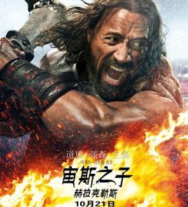 E016   2D+3D 宙斯之子：赫拉克勒斯/海克力士/大力士/大力神：色雷斯之战