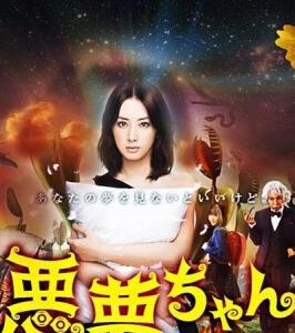 E028恶梦小姐 2014最新日本悬疑片