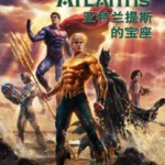 E048正义联盟：亚特兰蒂斯王座 Justice League: Throne of Atlantis(2015)
